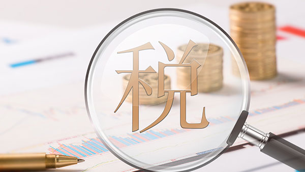 新個稅出爐，U8輕松面對